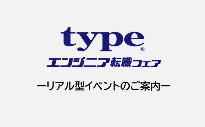 1日平均35名のエンジニアと面談実績！「typeエンジニア転職フェア」