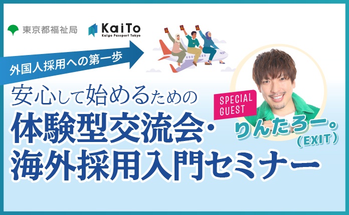 【東京都】マッチング支援合同説明会/体験型交流会＆海外採用入門セミナー