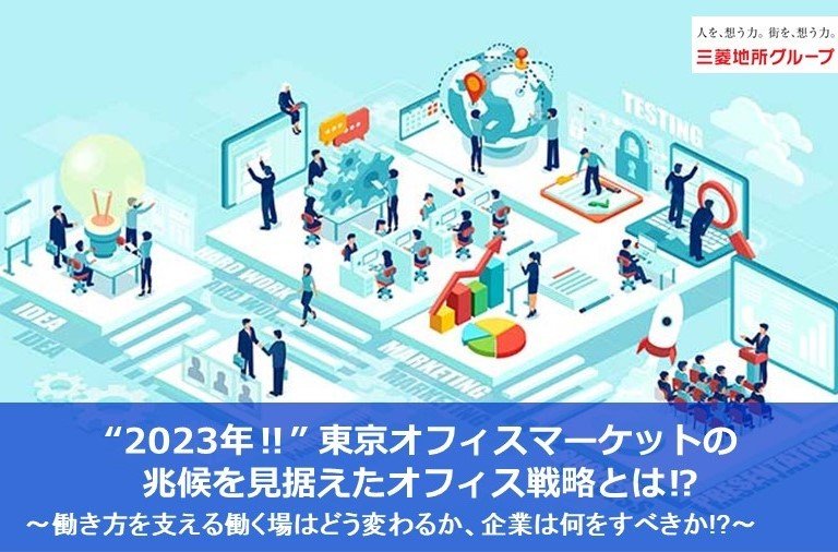 “2023年!!” 東京オフィスマーケットの 兆候を見据えたオフィス戦略とは!? ～働き方を支える働く場はどう変わるか、企業は何をすべきか!?～