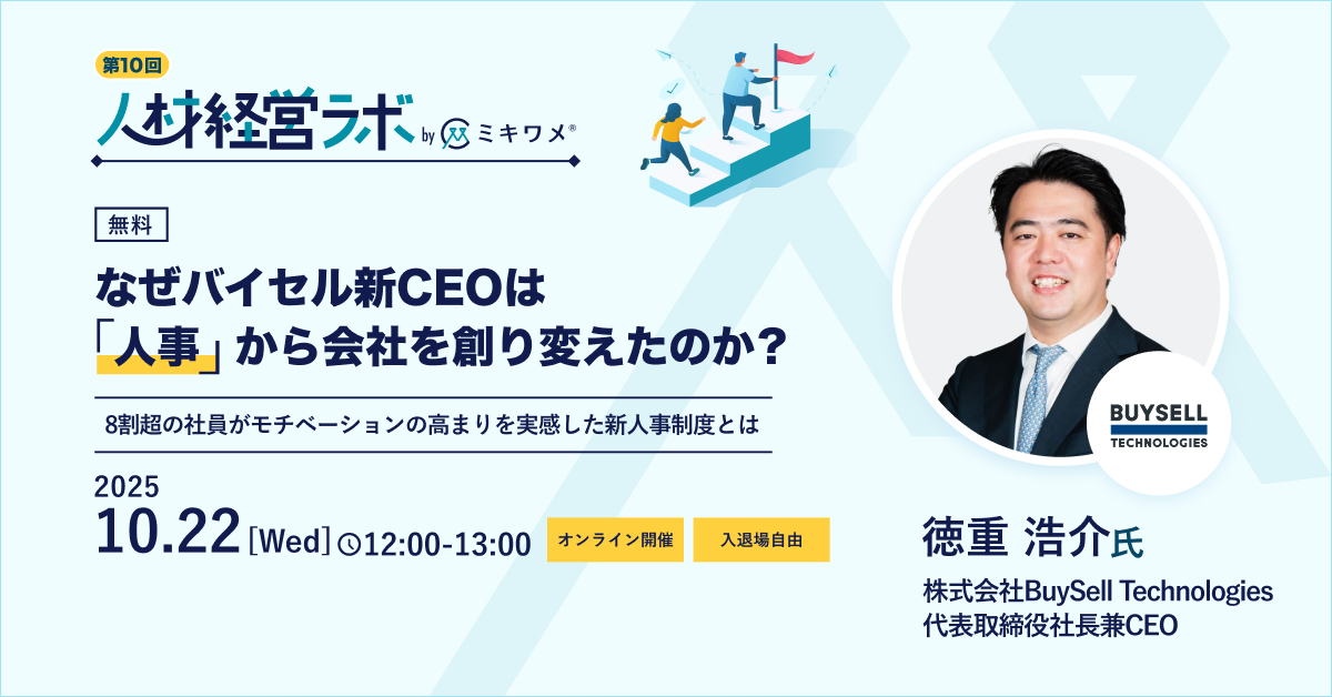 【元リクルート役員】バイセル新CEOが語る、人事制度は“最強の事業戦略”