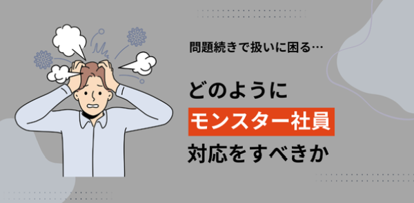 どのように「モンスター社員」対応をすべきか