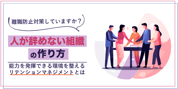 人が辞めない組織の作り方