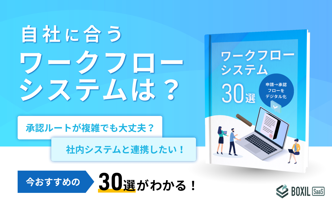 【申請→承認のフローをデジタル化】ワークフローシステム30選＆比較表付き