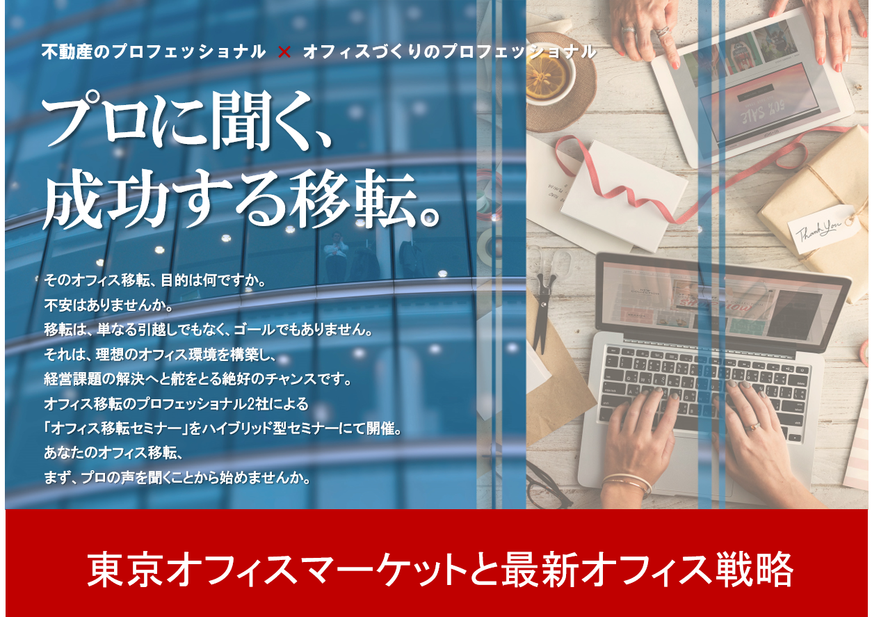 第31回 オフィス移転セミナー　東京オフィスマーケットと最新オフィス戦略