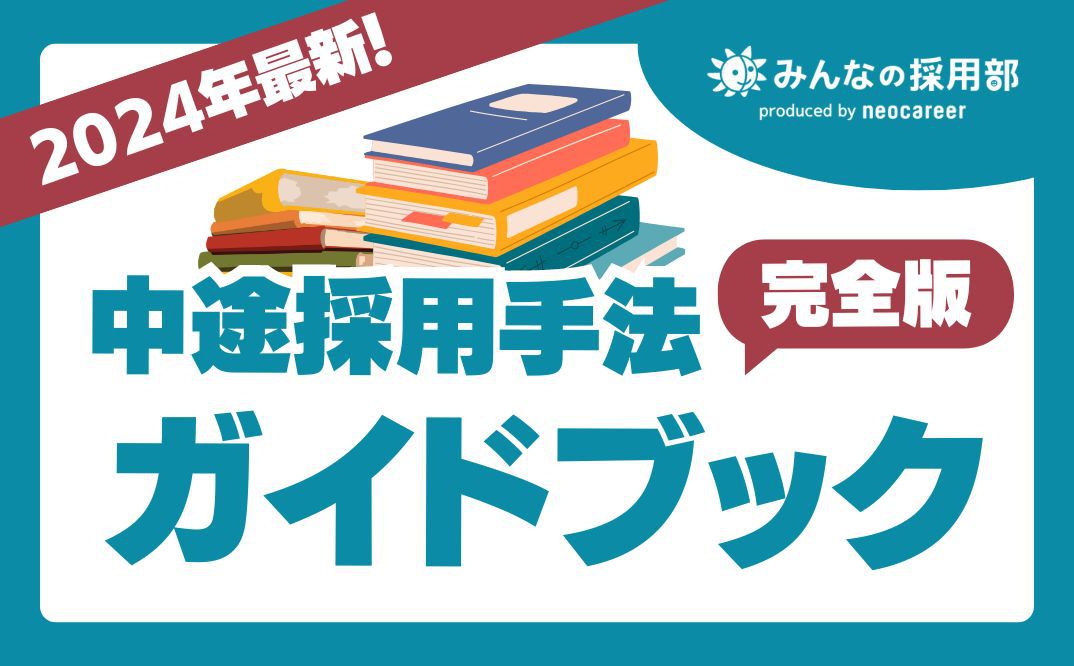 中途採用手法完全ガイドブック/株式会社ネオキャリア