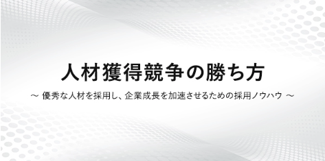 人材獲得競争の勝ち方〜会社の未来に差をつける新時代の採用ノウハウ〜