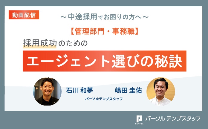 ～中途採用でお困りの方へ～採用成功のためのエージェント選びの秘訣