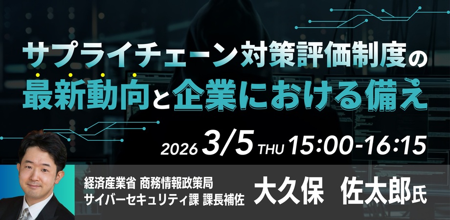 サプライチェーン対策評価制度（SCS評価制度）の最新動向と企業における備え