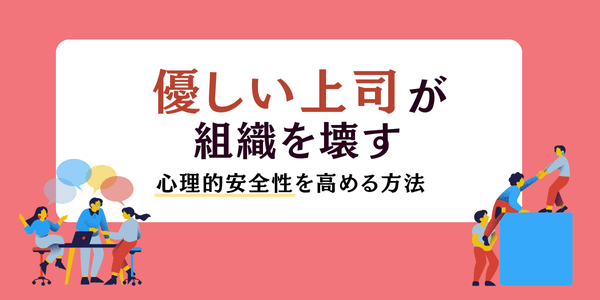 「優しい上司」が組織を壊す