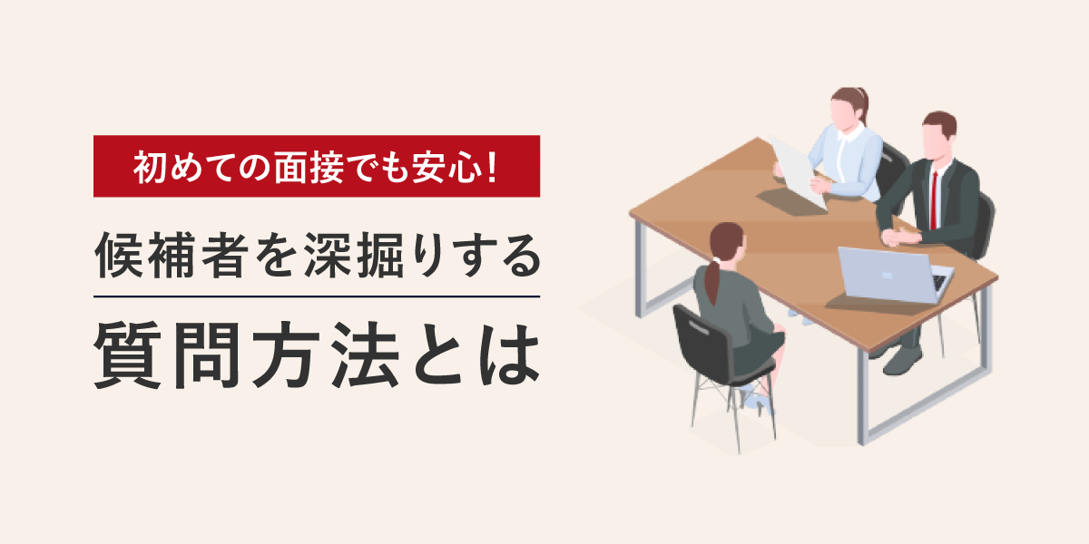 初めての面接でも安心!候補者を深掘りする質問方法とは