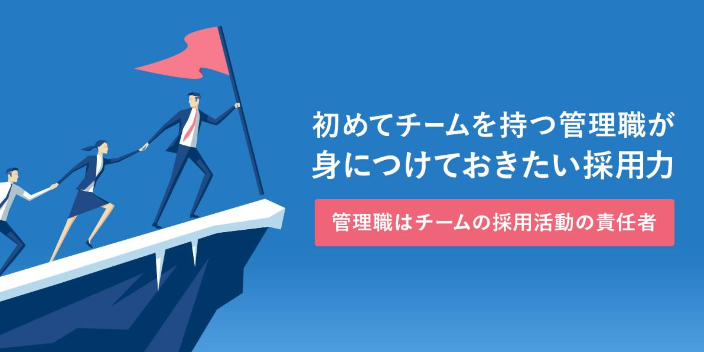 初めてチームを持つ管理職が身につけておきたい採用力