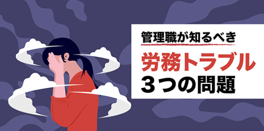 「うっかりパワハラ」他、経営者が知るべき労務トラブル