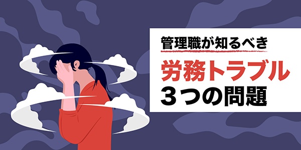 【管理職が知るべき】労務トラブル3つの問題