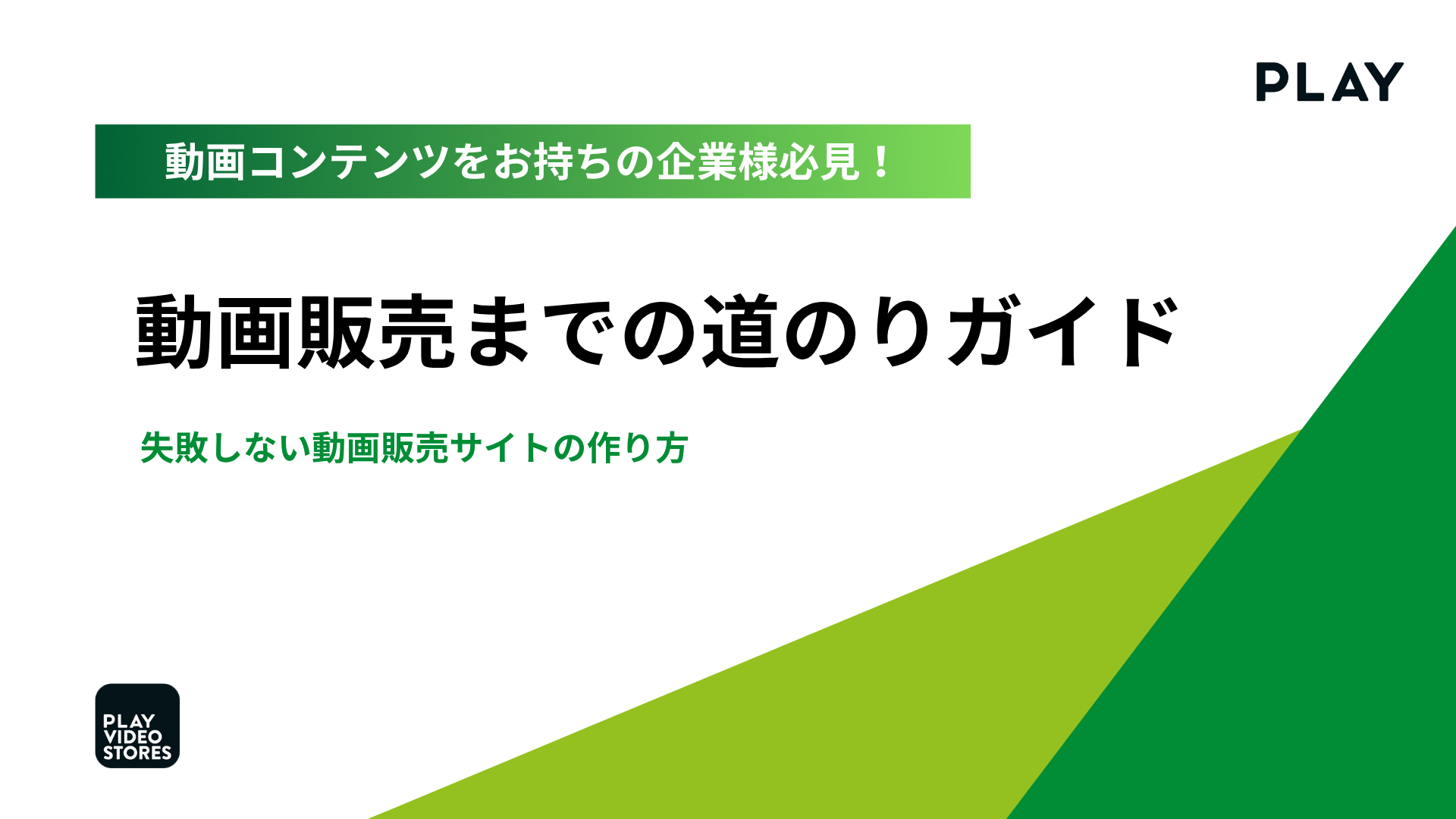 動画販売までの道のりガイド