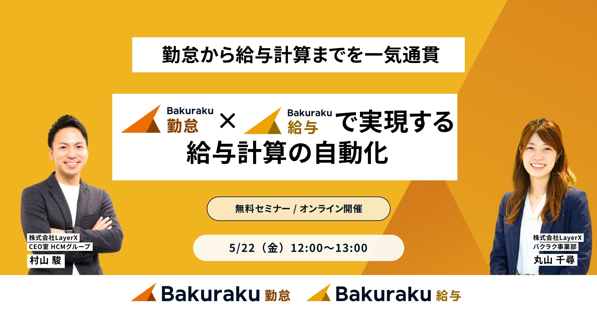 勤怠から給与計算を一気通貫。バクラク勤怠×給与で実現する給与計算の自動化