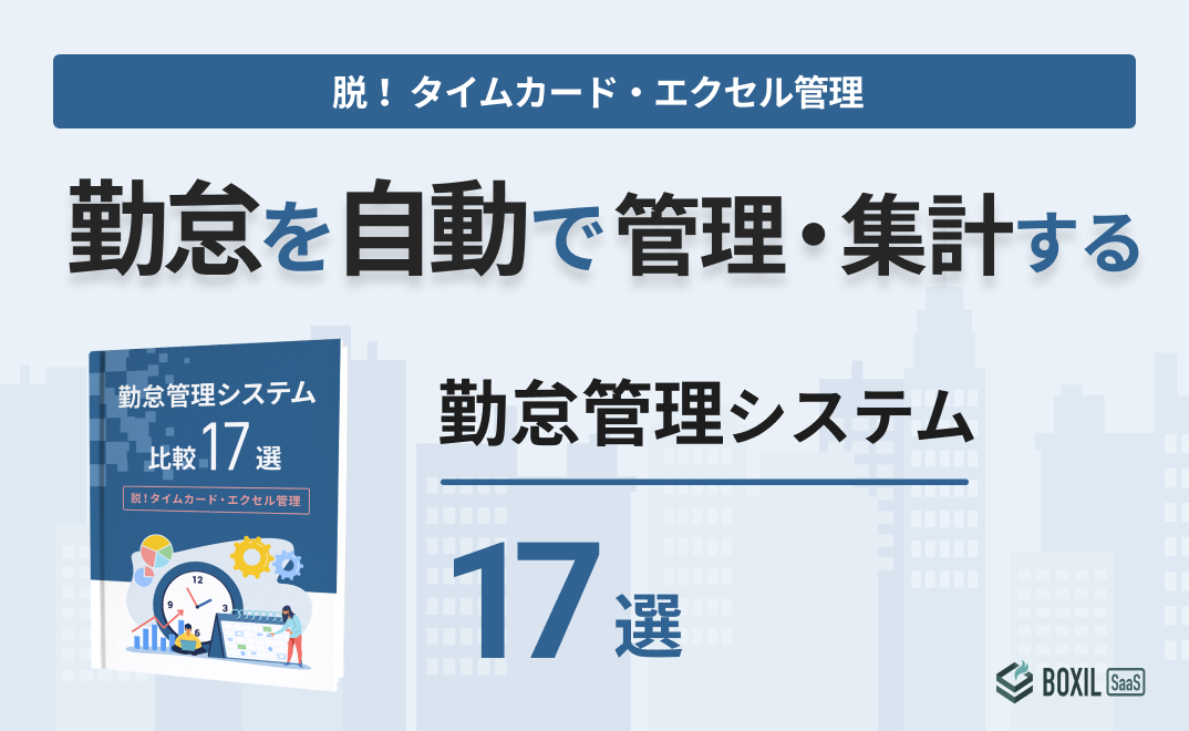 【勤怠を自動で管理・集計】今おすすめの『勤怠管理システム17選』