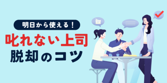 「叱れない上司」脱却のコツ
