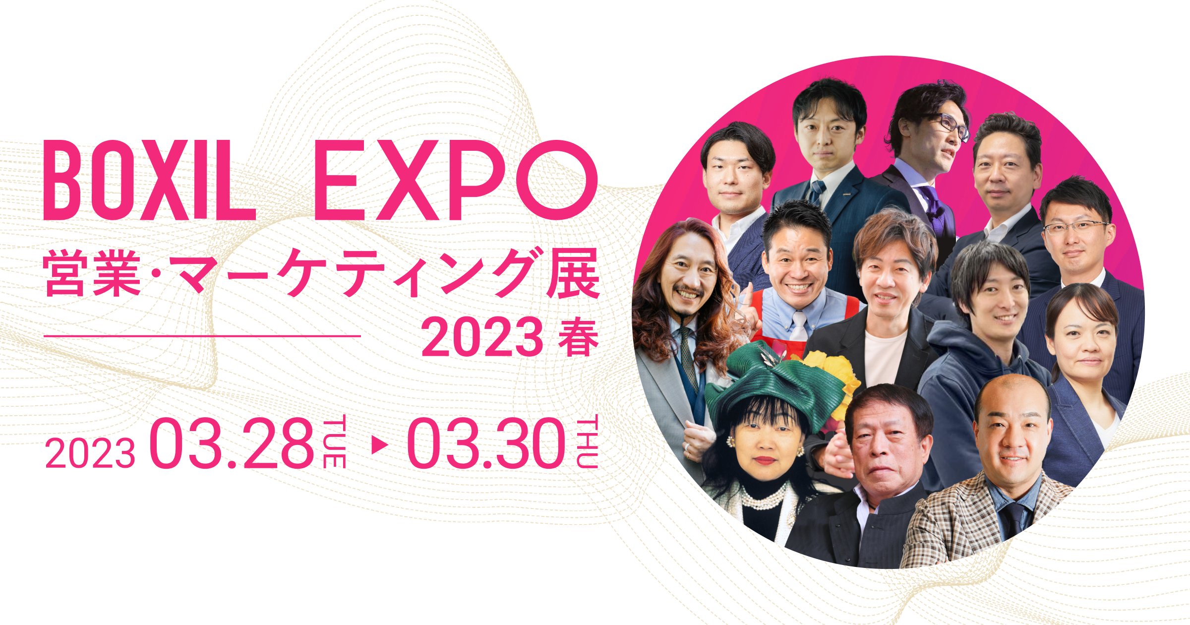 BOXIL EXPO 営業・マーケティング展 2023 春 