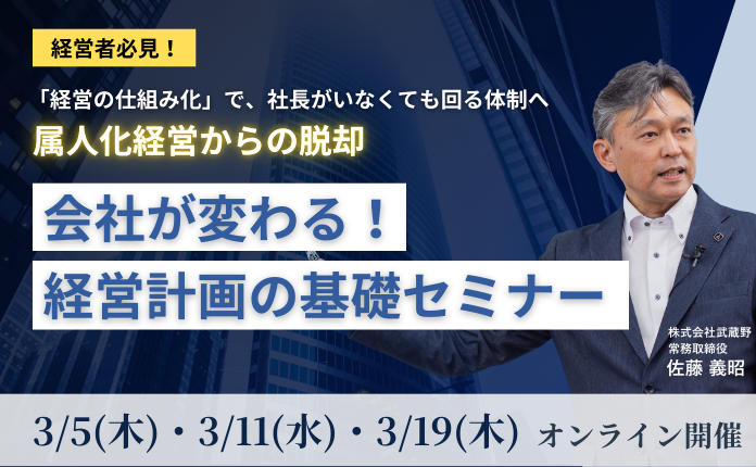 「経営の仕組み化」で、社長がいなくても回る体制へ~経営計画の基礎セミナー~