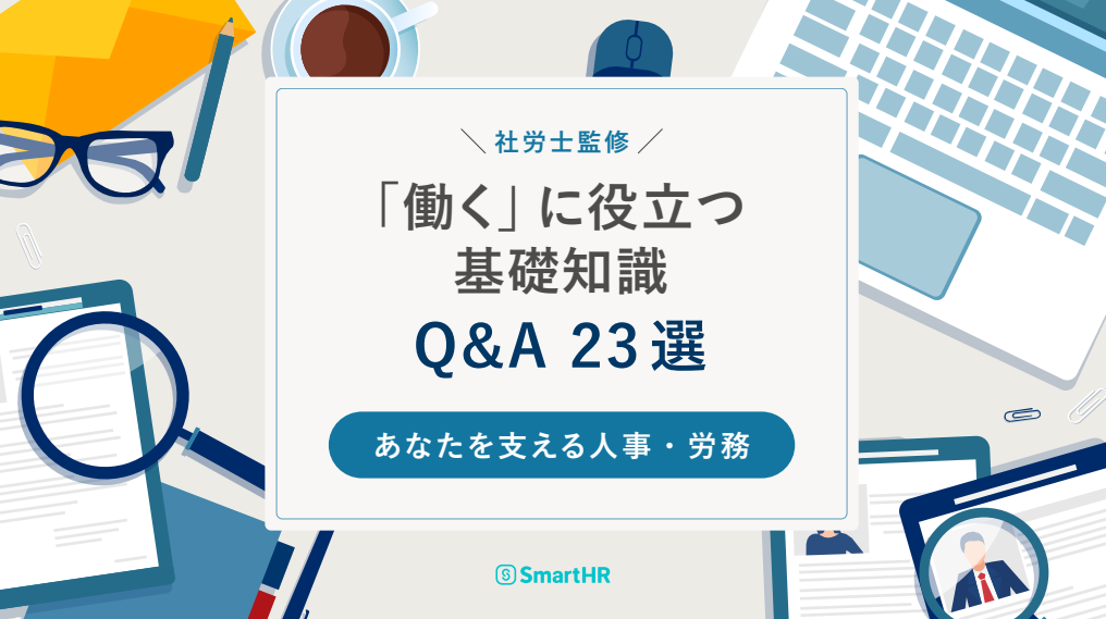 「働く」に役立つ基礎知識Q&A23選_あなたを支える人事・労務