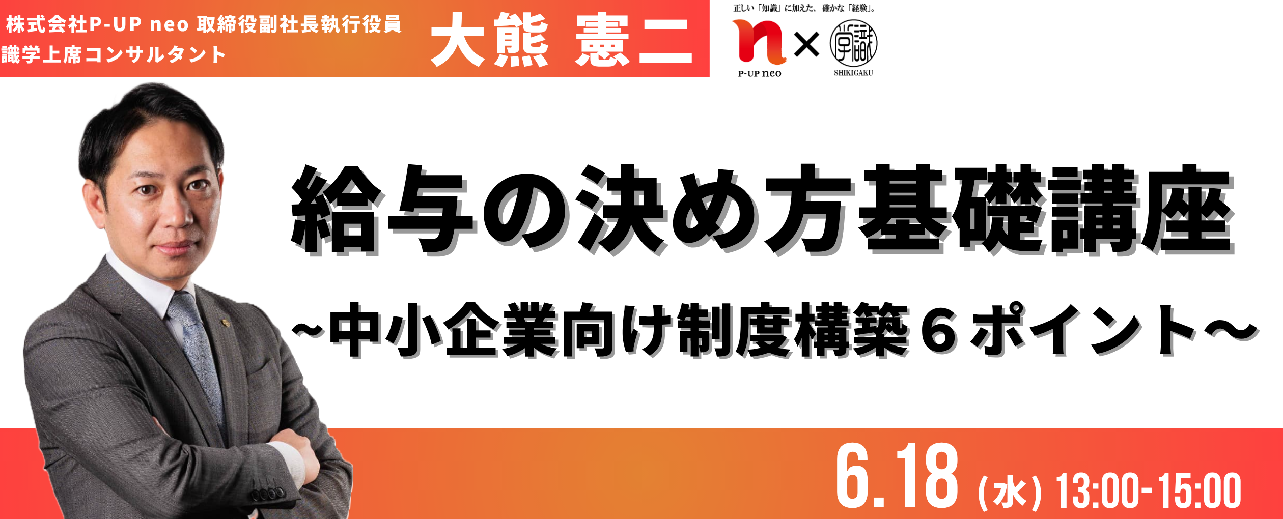 給与の決め方基礎講座 ~中小企業向け制度構築6ポイント~