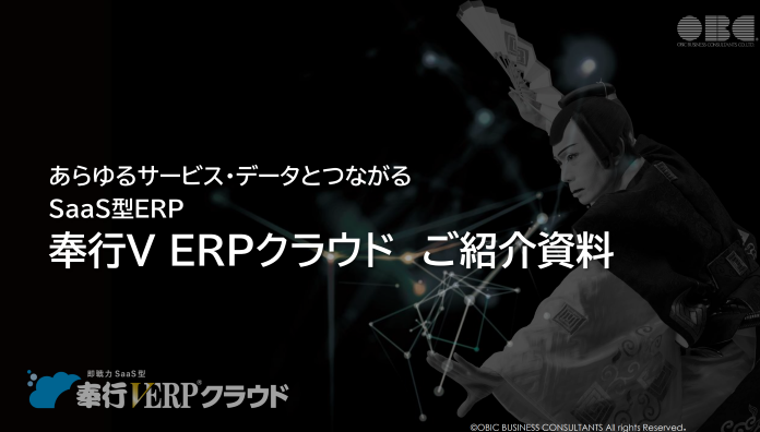 中堅・成長企業のDXを実現するSaaS型 ERP「奉行V ERPクラウド」