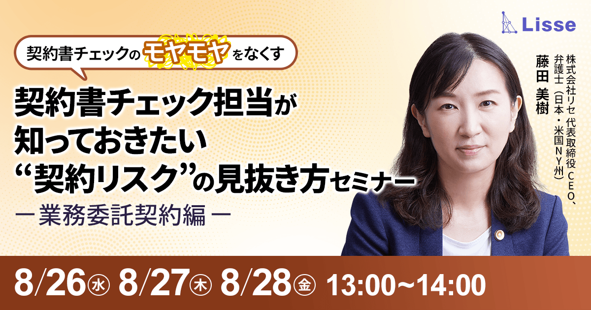 契約書チェックのモヤモヤをなくす！契約リスク”の見抜き方セミナー