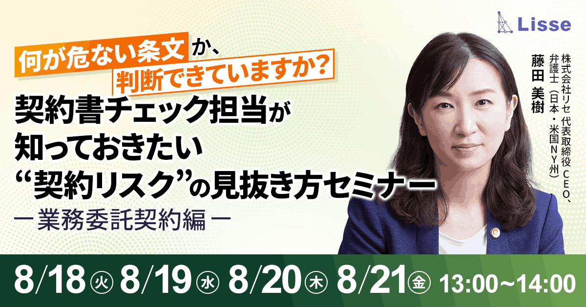 何が危ない条文か判断できていますか？“契約リスク”の見抜き方セミナー