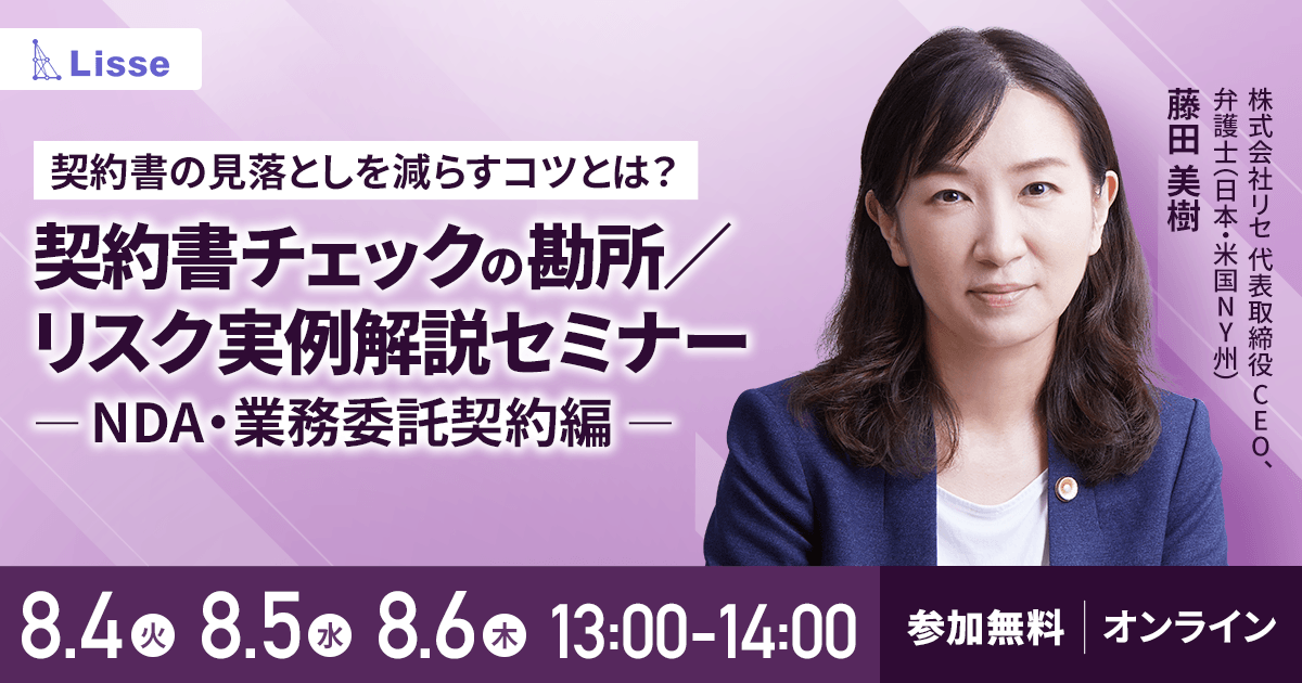 契約書の見落としを減らすコツとは？契約書チェックの勘所解説セミナー