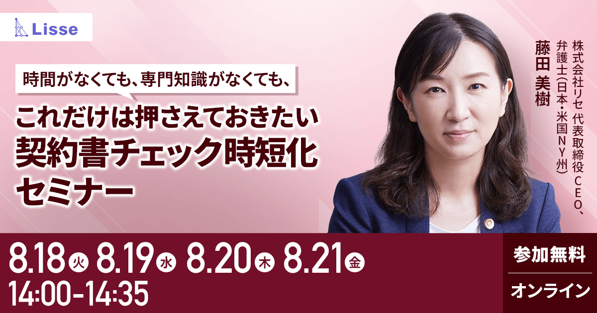 時間・専門知識がなくても、これだけは押さえておきたい契約書チェックセミナー