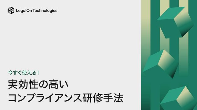 今すぐ使える！実効性の高いコンプライアンス研修手法