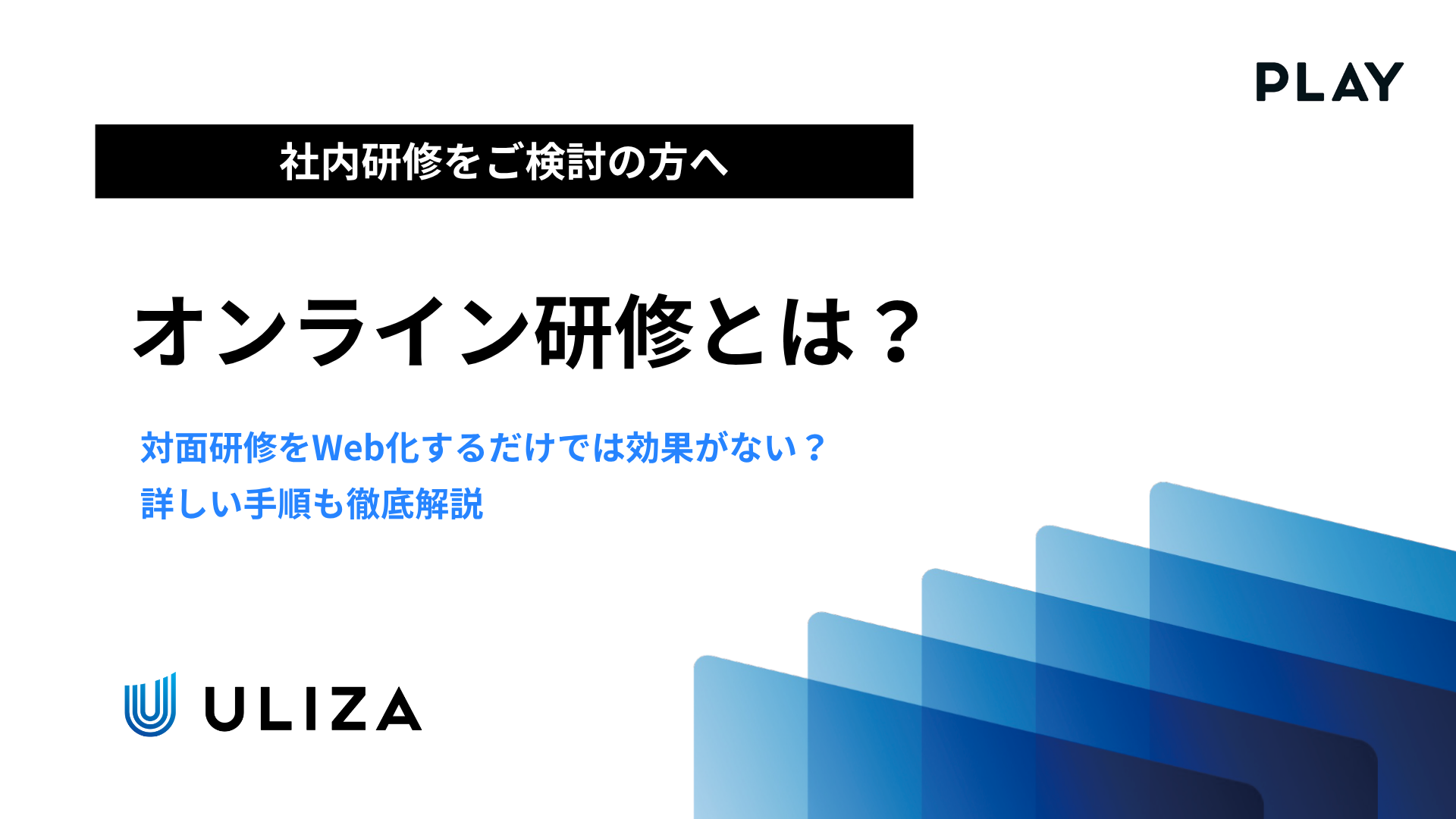 対面研修をWeb化するだけでは効果がない？オンライン研修の始め方を徹底解説