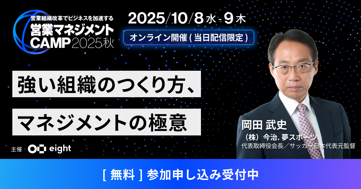 サッカー日本代表元監督岡田武史氏の講演あり!営業リーダー向けイベントご招待!