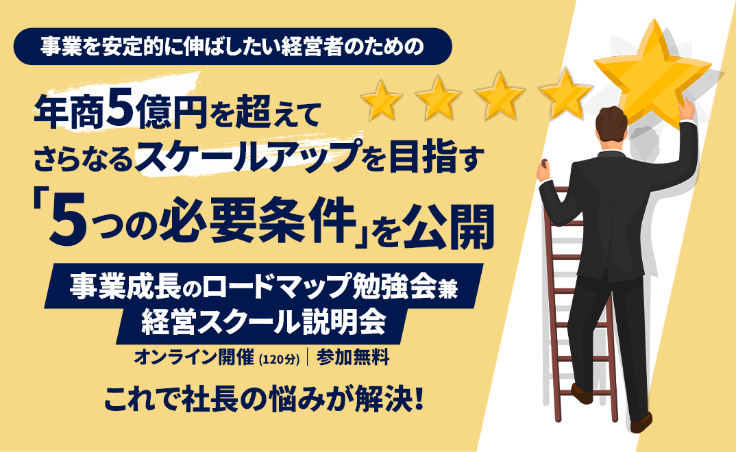 年商5億円を超えてさらなるスケールアップを目指す「5つの必要条件」を公開 事業成長のロードマップ勉強会