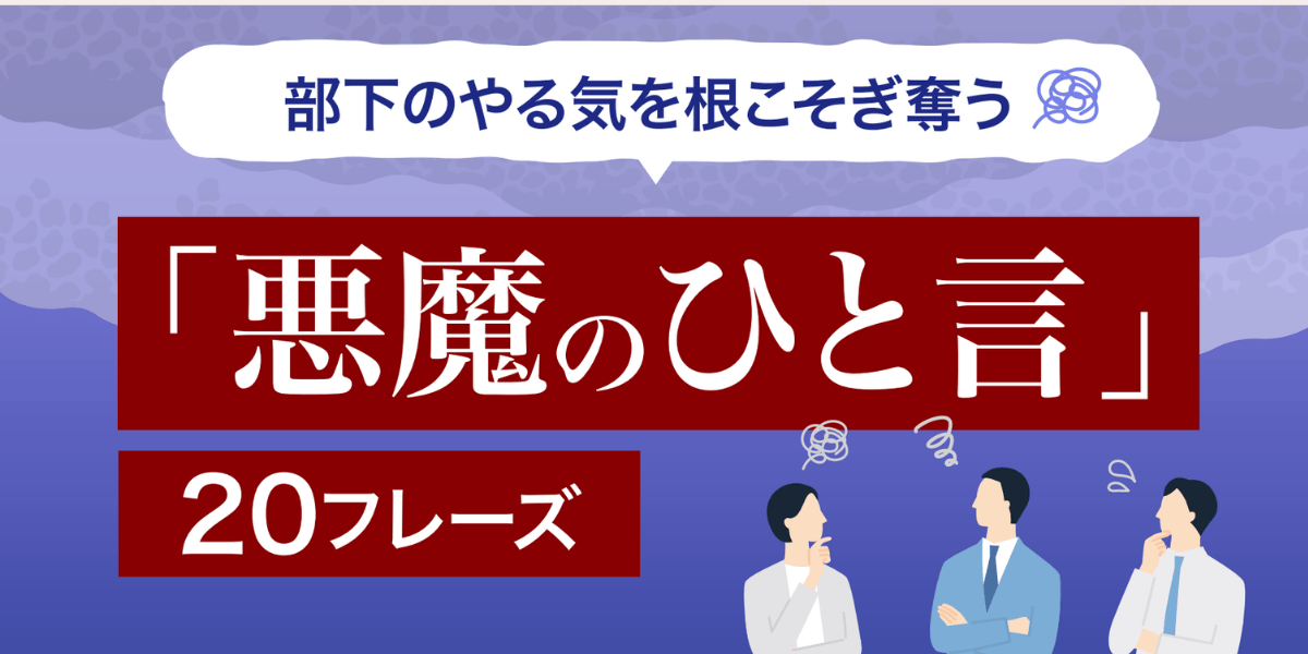 部下のやる気を根こそぎ奪う「悪魔のひと言」