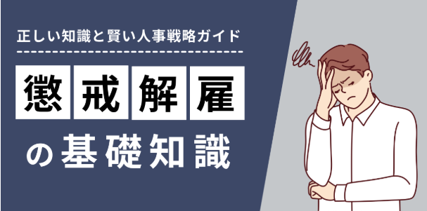 問題社員をクビにできる？「懲戒解雇」の基礎知識