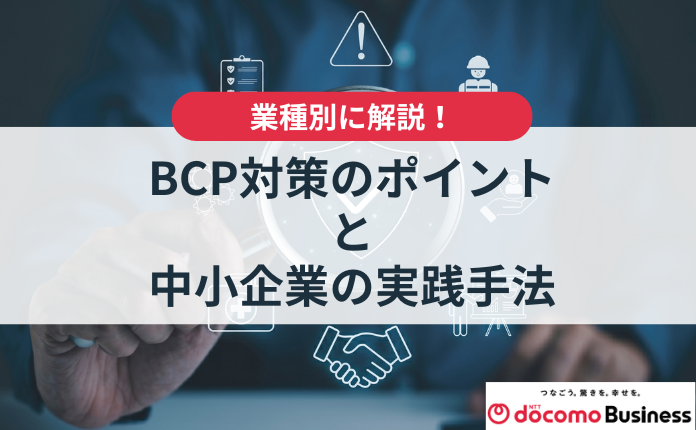 【業種別で解説】BCPのポイントと中小企業の実践法とは
