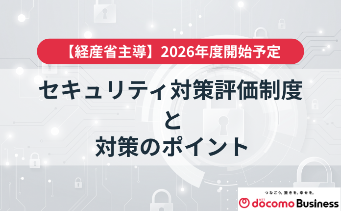 【経産省主導】2026年度開始予定の「セキュリティ対策評価制度」と対策のポイント