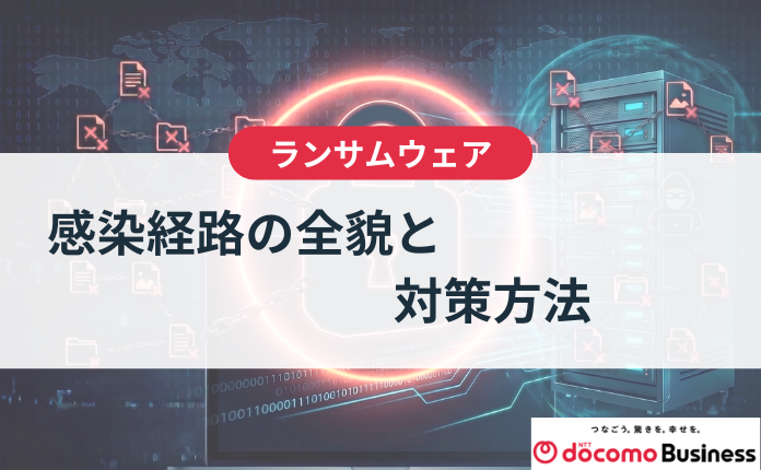 【ランサムウェア】感染経路の全貌と対策方法