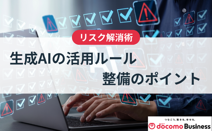 【リスク対策】生成AIの活用ルール整備のポイント