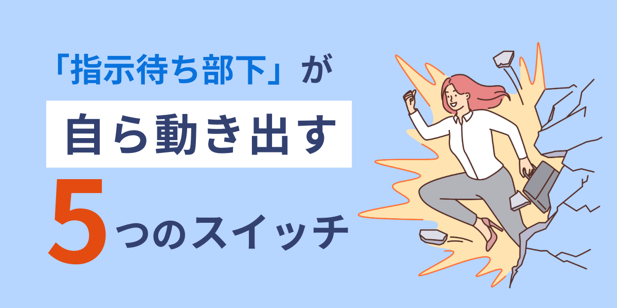 「指示待ち部下」を変える5つのスイッチ