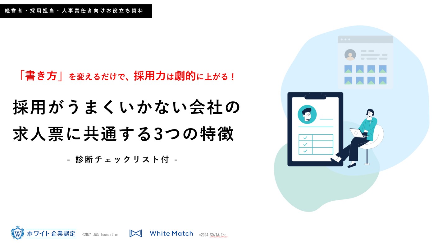 診断チェックリスト付|採用がうまくいかない会社の求人票に共通する3つの特徴