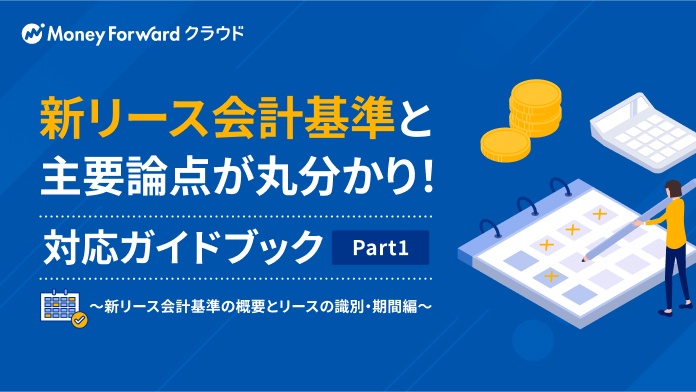 新リース会計基準と主要論点が丸わかり!対応ガイドブック