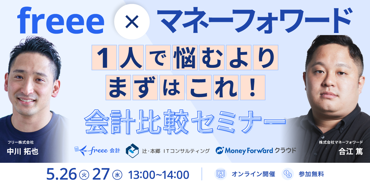 [freee×マネーフォワード クラウド] 1人で悩むよりまずはこれ！公開比較セミナー