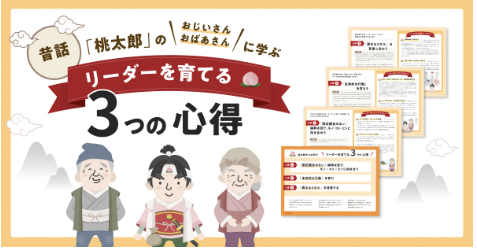昔話「桃太郎」のおじいさん・おばあさんに学ぶ リーダーを育てる3つの心得