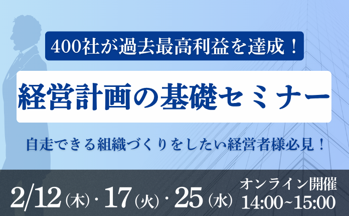 会社が変わる経営計画の基礎セミナー