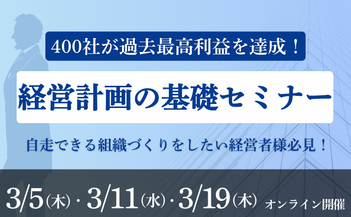 会社が変わる経営計画の基礎セミナー