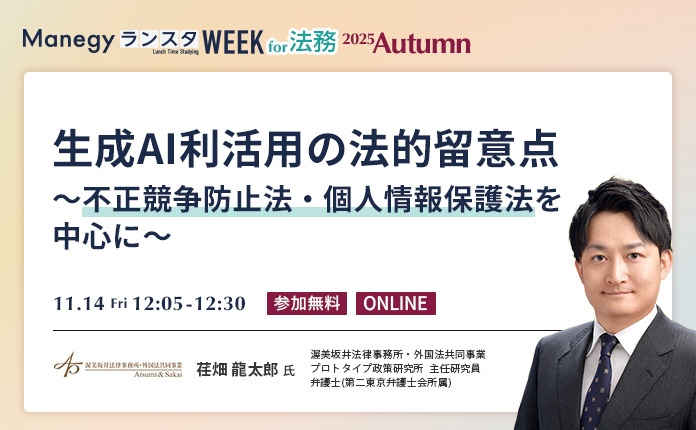 生成AI利用時の法的留意点を解説~不正競争防止法・個人情報保護法を中心に~