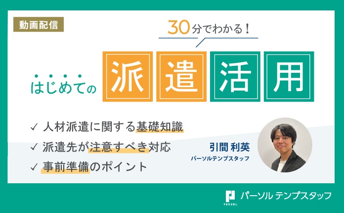 30分でわかる！はじめての派遣活用