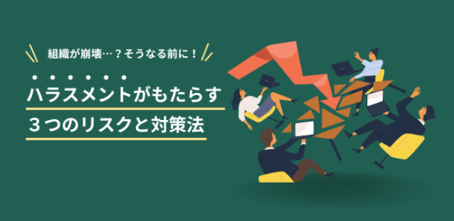 まさか自分が? 訴えられる「ハラスメント」3事例
